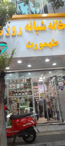 عکس داروخانه شبانه روزی طهمورث