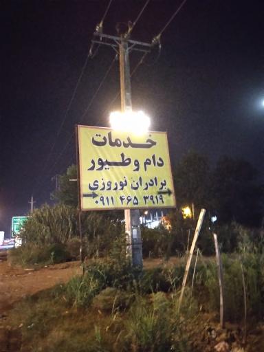 عکس خوراک دام و طیور برادران نوروزی 