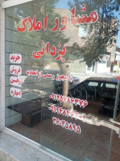 عکس مشاور املاک یزدانی