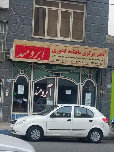 عکس دفتر مطبوعاتی آبرومند