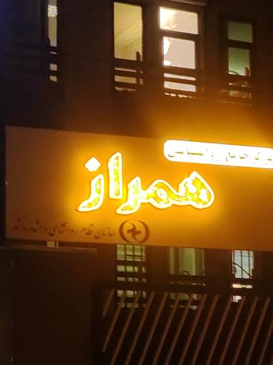 عکس مرکز جامع روانشناسی همراز