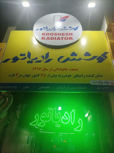 عکس رادیاتورسازی کوشش رادیاتور