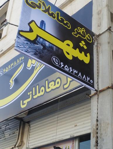 عکس املاک معاملاتی شهر