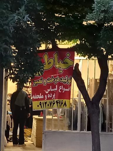 عکس خیاطی نیلو