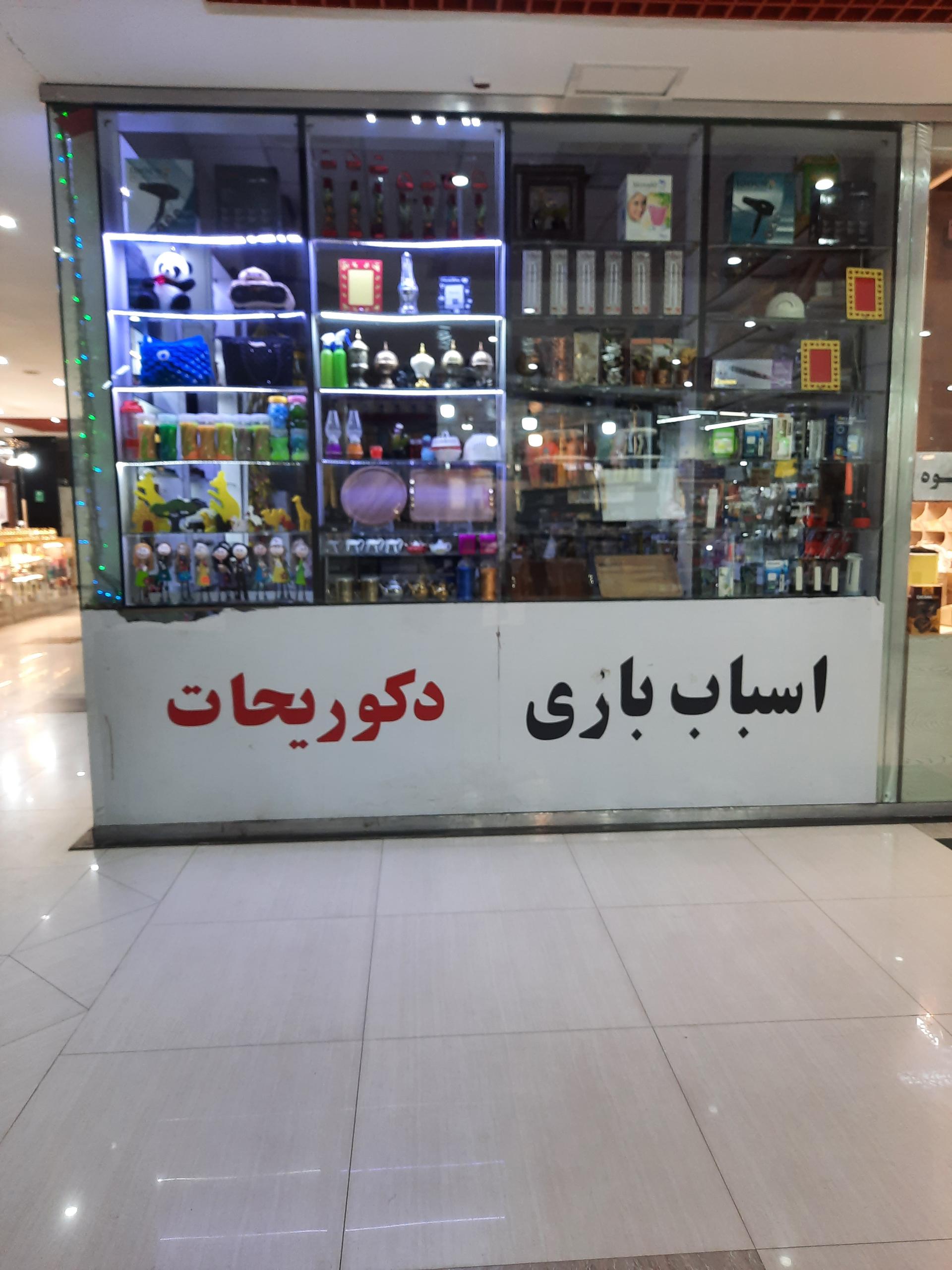 عکس اسباب بازی و دکوریجات