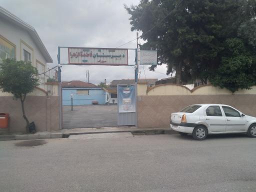 عکس دبیرستان فاطمه الزهرا (س)