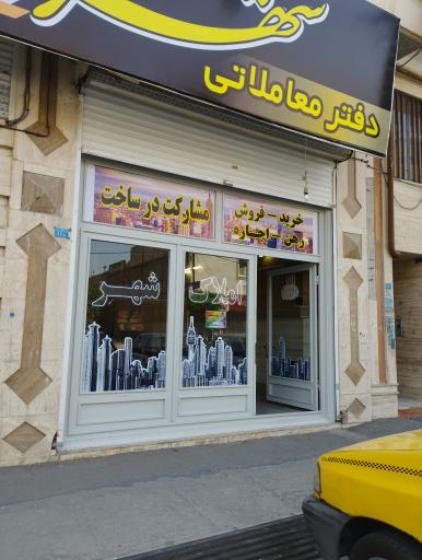 عکس املاک معاملاتی شهر