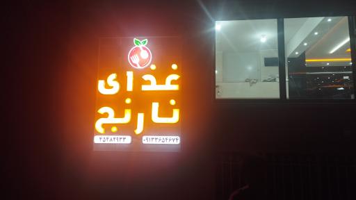 عکس کافه رستوران نارنج