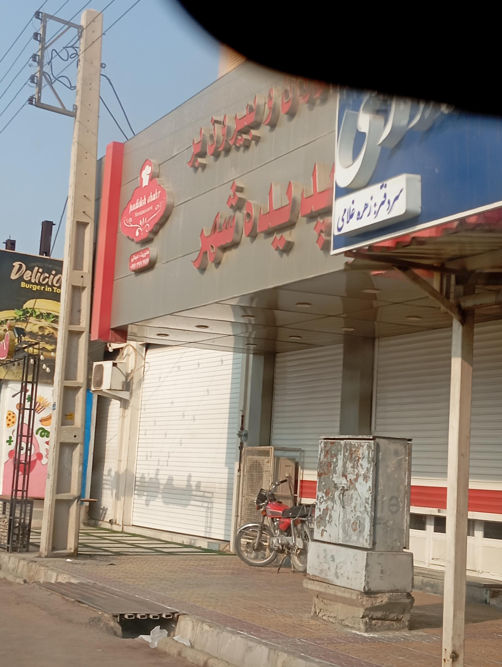 عکس رستوران پدیده شهر