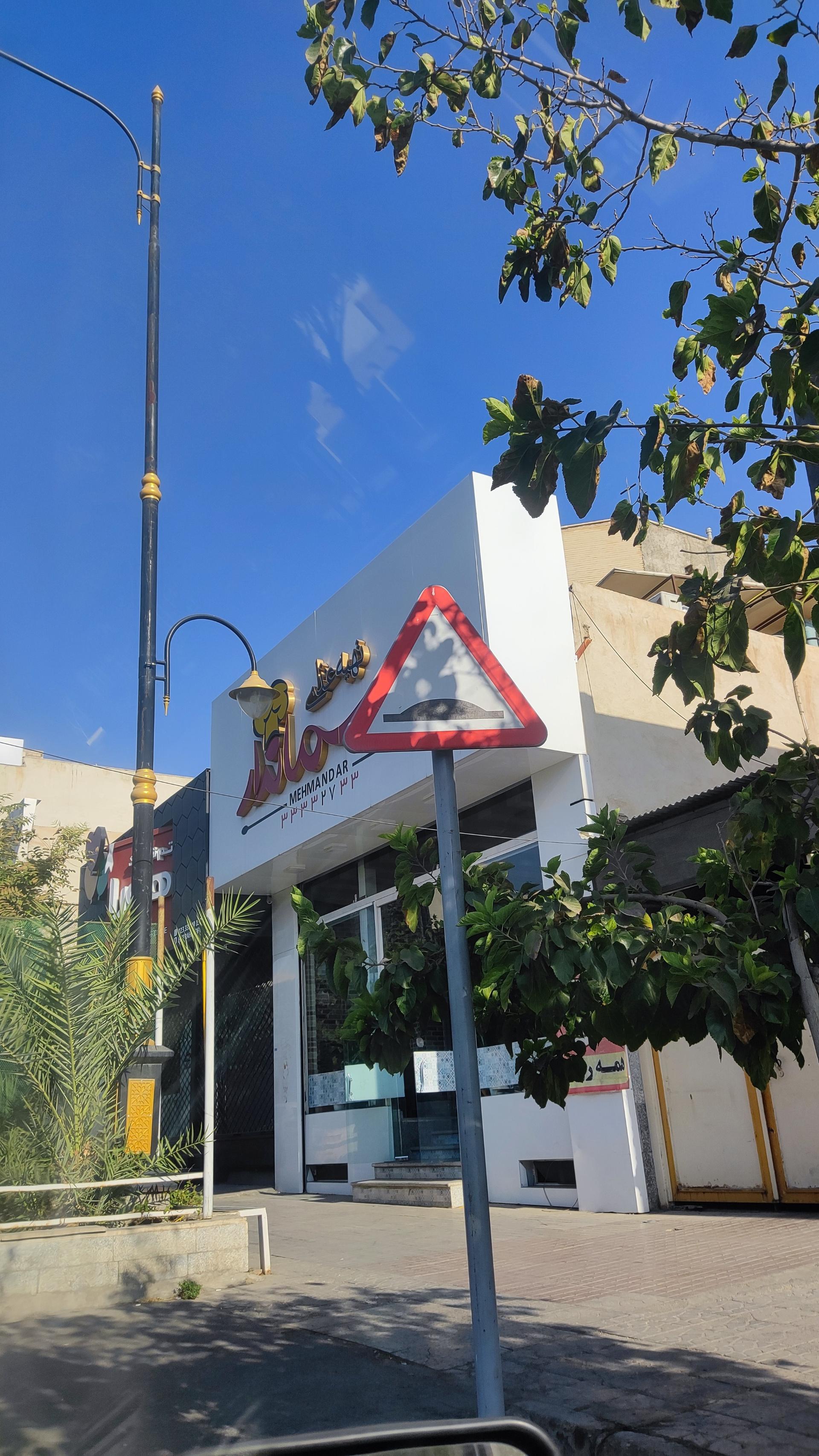 عکس رستوران مهماندار