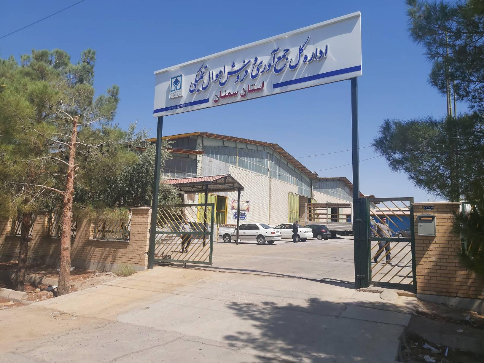 عکس سازمان جمع آوری و فروش اموال تملیکی 