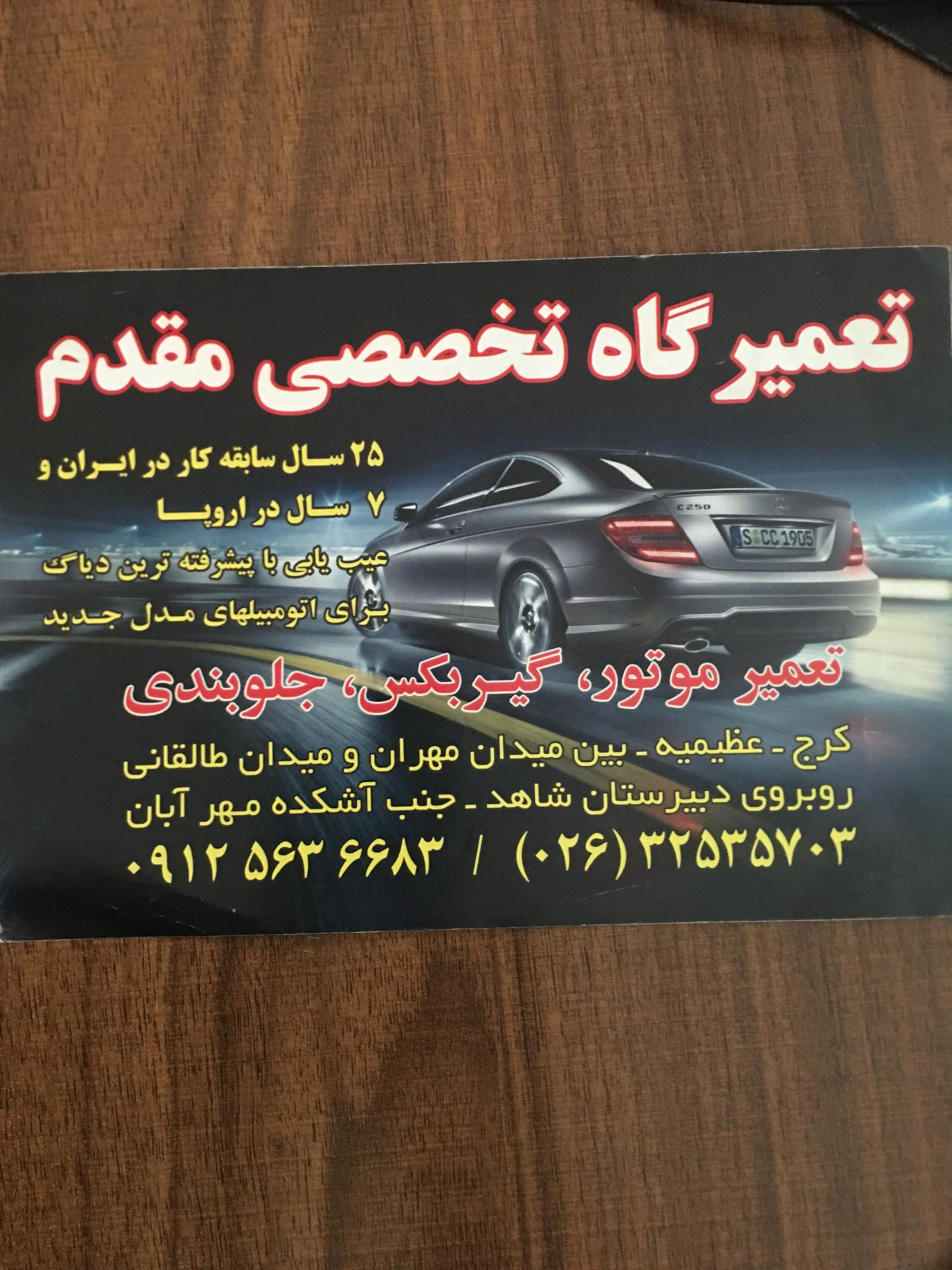 عکس تعمیرگاه تخصصی مقدم