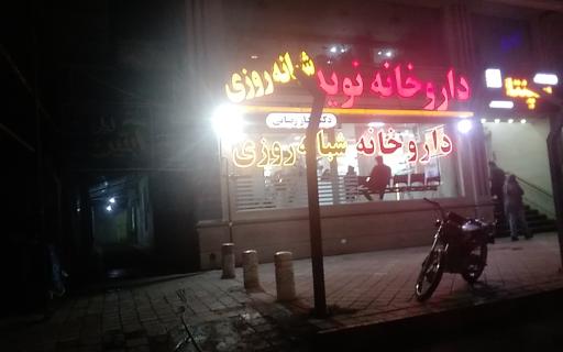 عکس داروخانه شبانه‌روزی دکتر رضایی