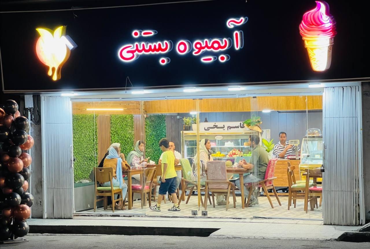 عکس آبمیوه و بستنی قاسم یخی