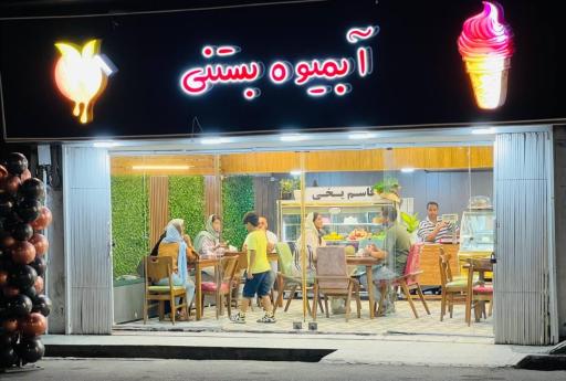 عکس آبمیوه و بستنی قاسم یخی