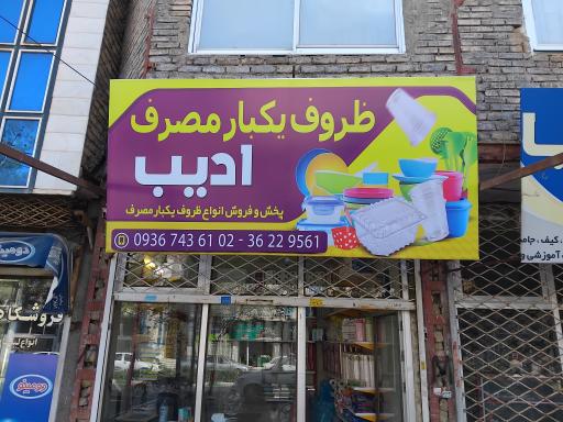 عکس پخش ظروف یک بار مصرف ادیب