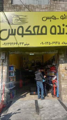 عکس تعویض روغنی دنده معکوس