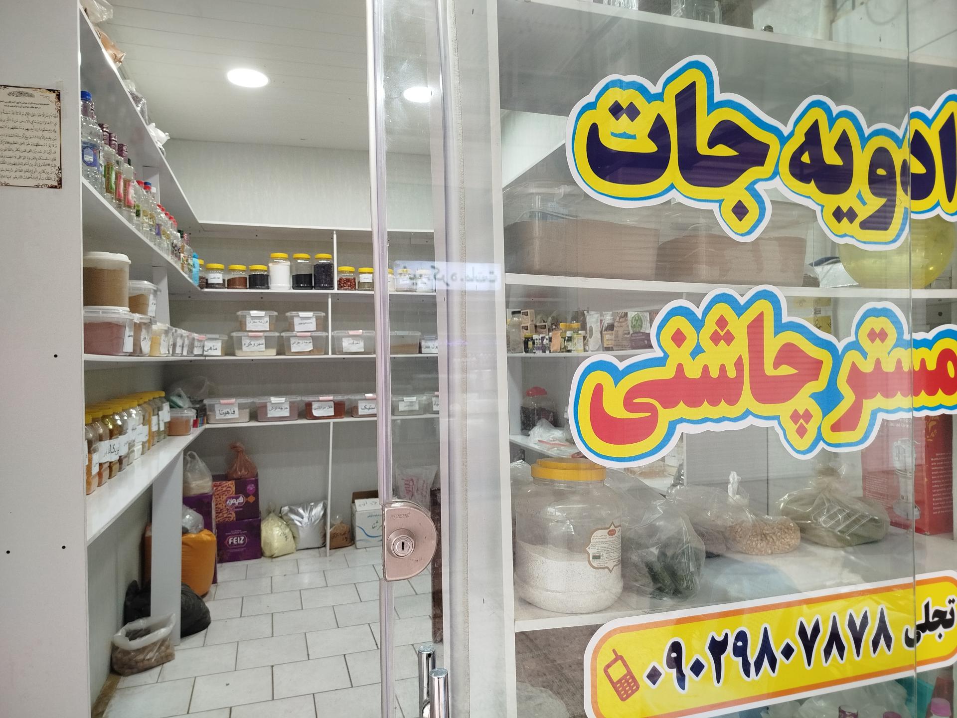 عکس ادویه جات مستر چاشنی