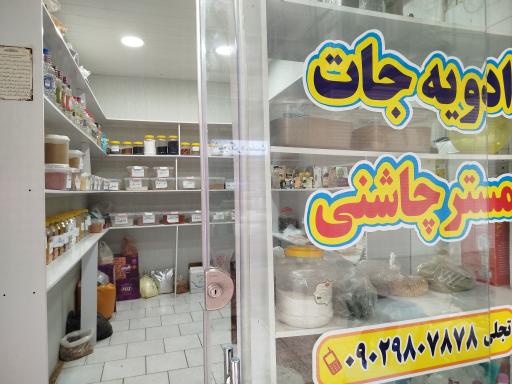 ادویه جات مستر چاشنی