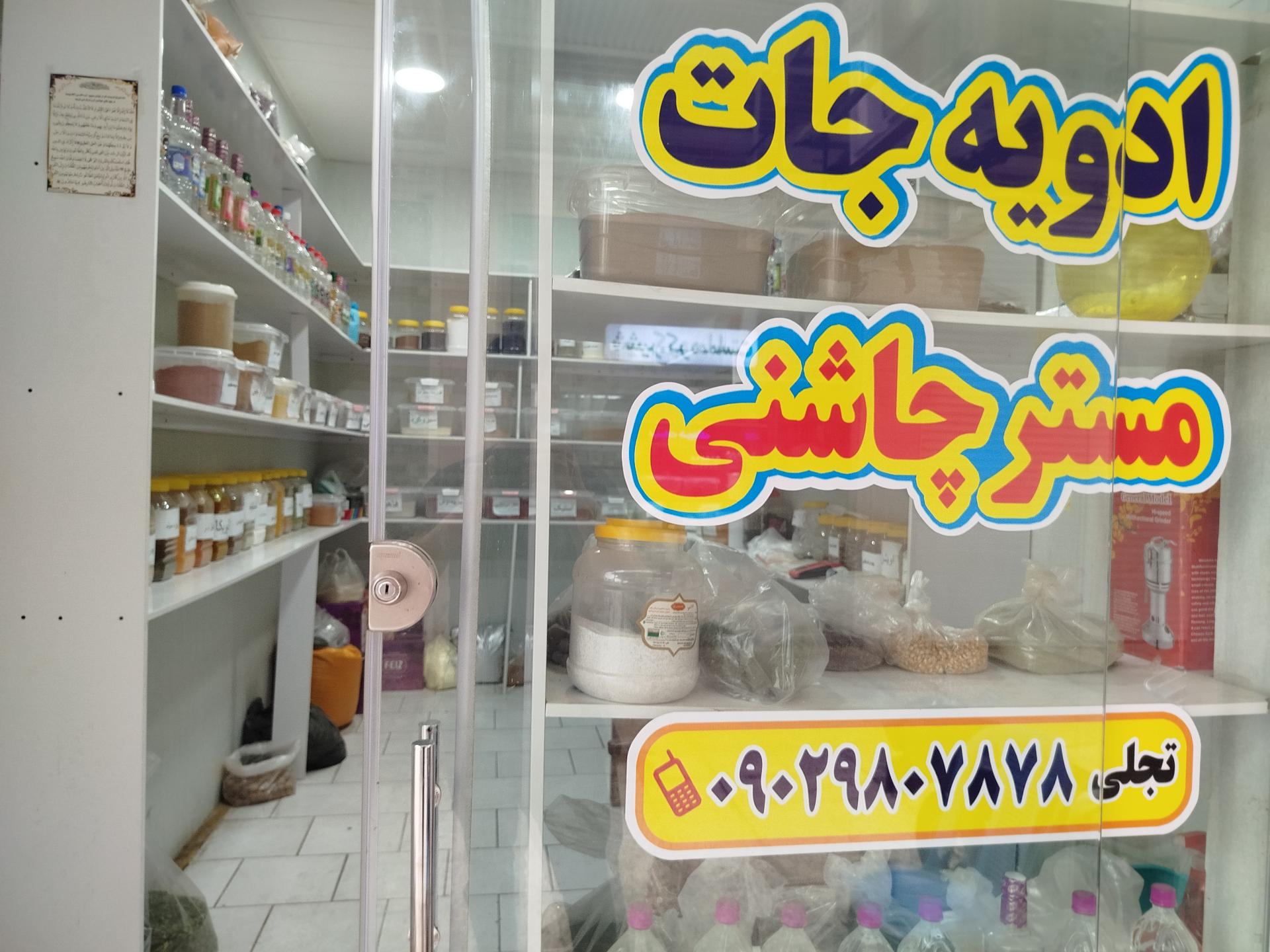 عکس ادویه جات مستر چاشنی