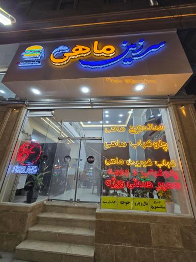 عکس رستوران فیش لند