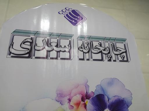 عکس چاپخانه سعدی 