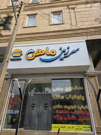 عکس رستوران فیش لند