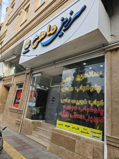 عکس رستوران فیش لند