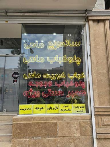 عکس رستوران فیش لند