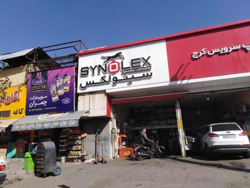 عکس تعمیرگاه و تعویض روغنی سینولکس