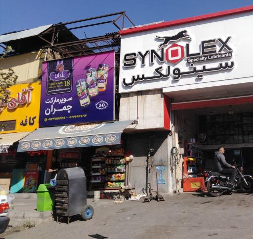 عکس تعمیرگاه و تعویض روغنی سینولکس
