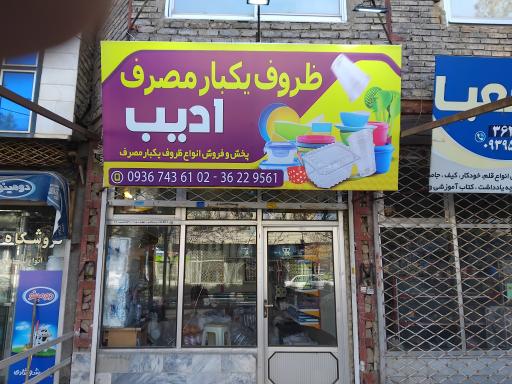 عکس پخش ظروف یک بار مصرف ادیب