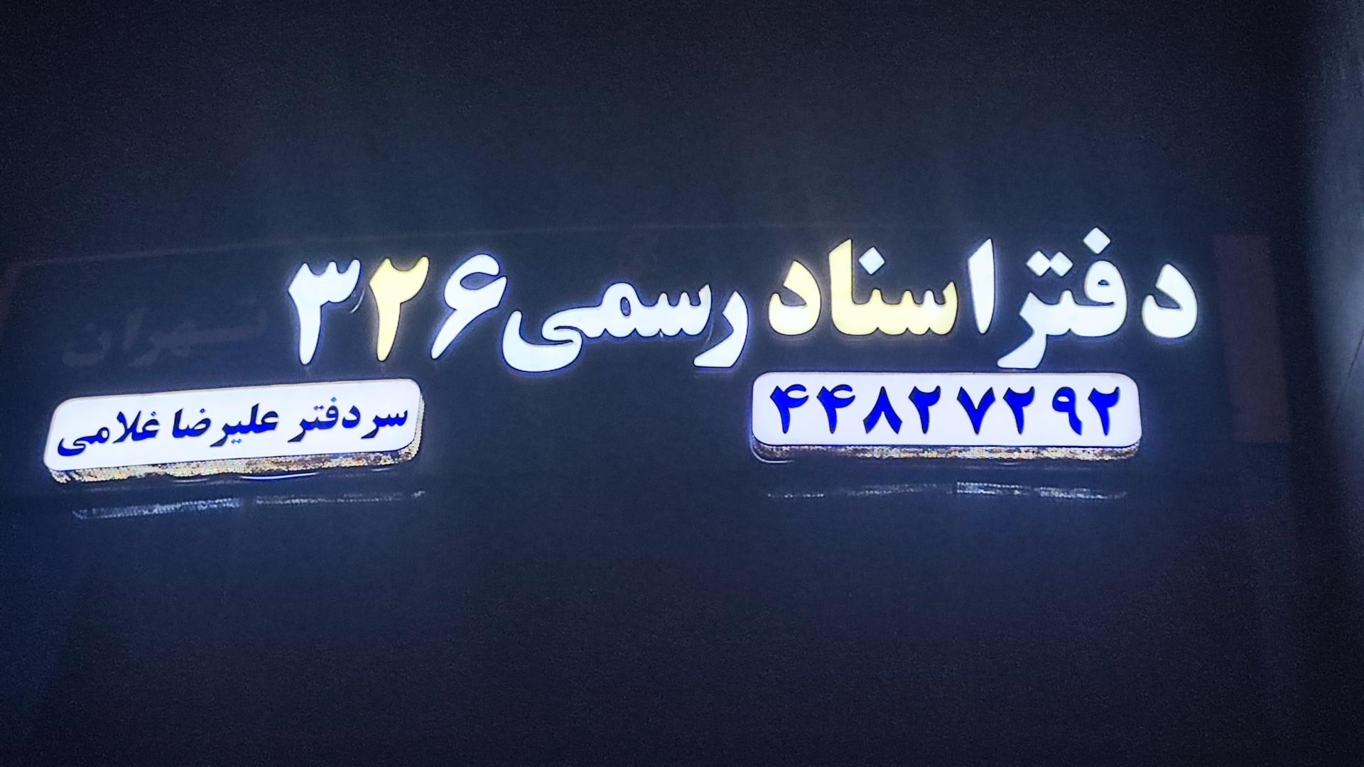 عکس دفتر اسناد رسمی ۳۲۶ تهران