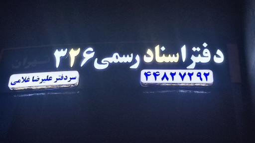 عکس دفتر اسناد رسمی ۳۲۶ تهران