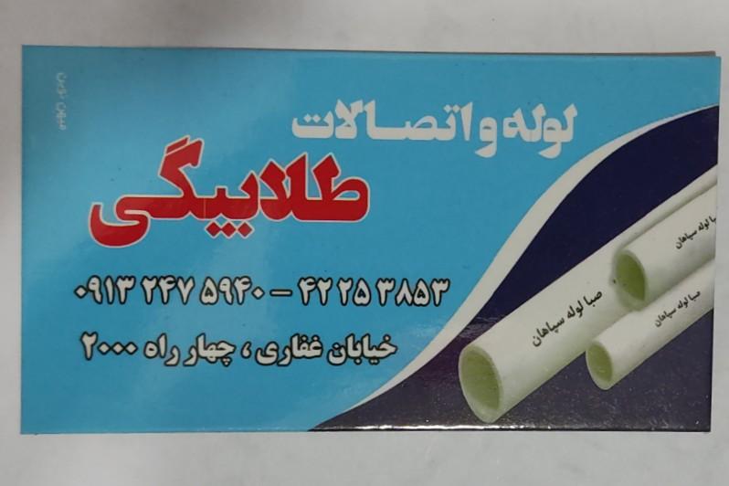 عکس لوله فروشی احمد طلابیگی