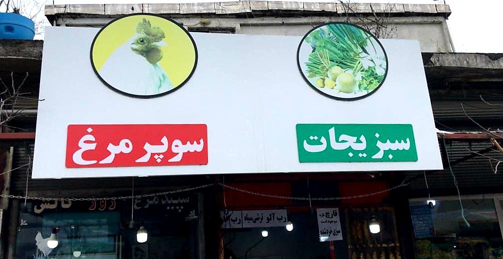 عکس سوپر مرغ دبیری