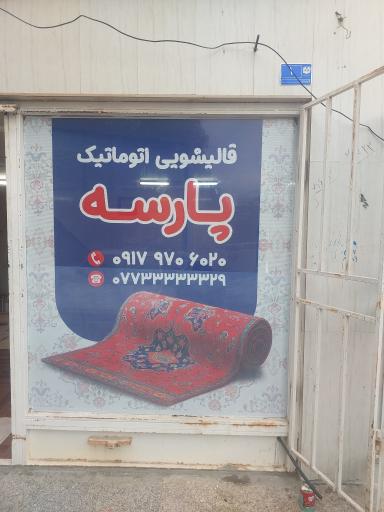 عکس قالیشویی پارسه