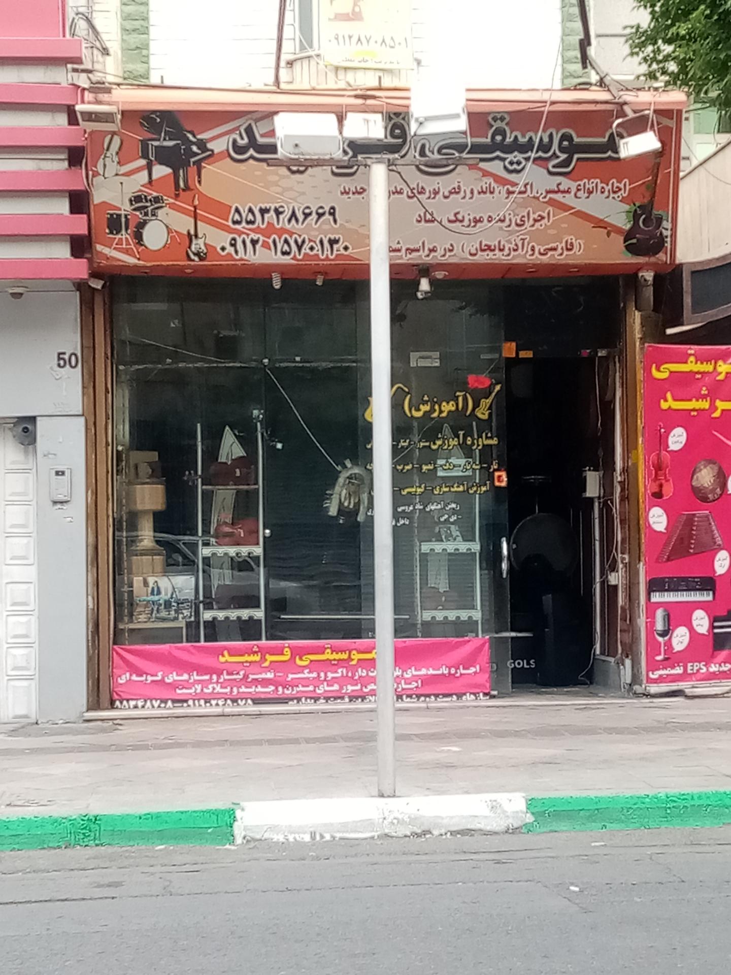 عکس موسیقی فرشید