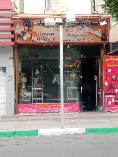 عکس موسیقی فرشید