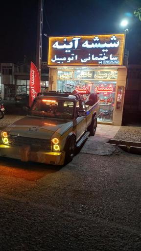 عکس شیشه اتومبیل کریمی