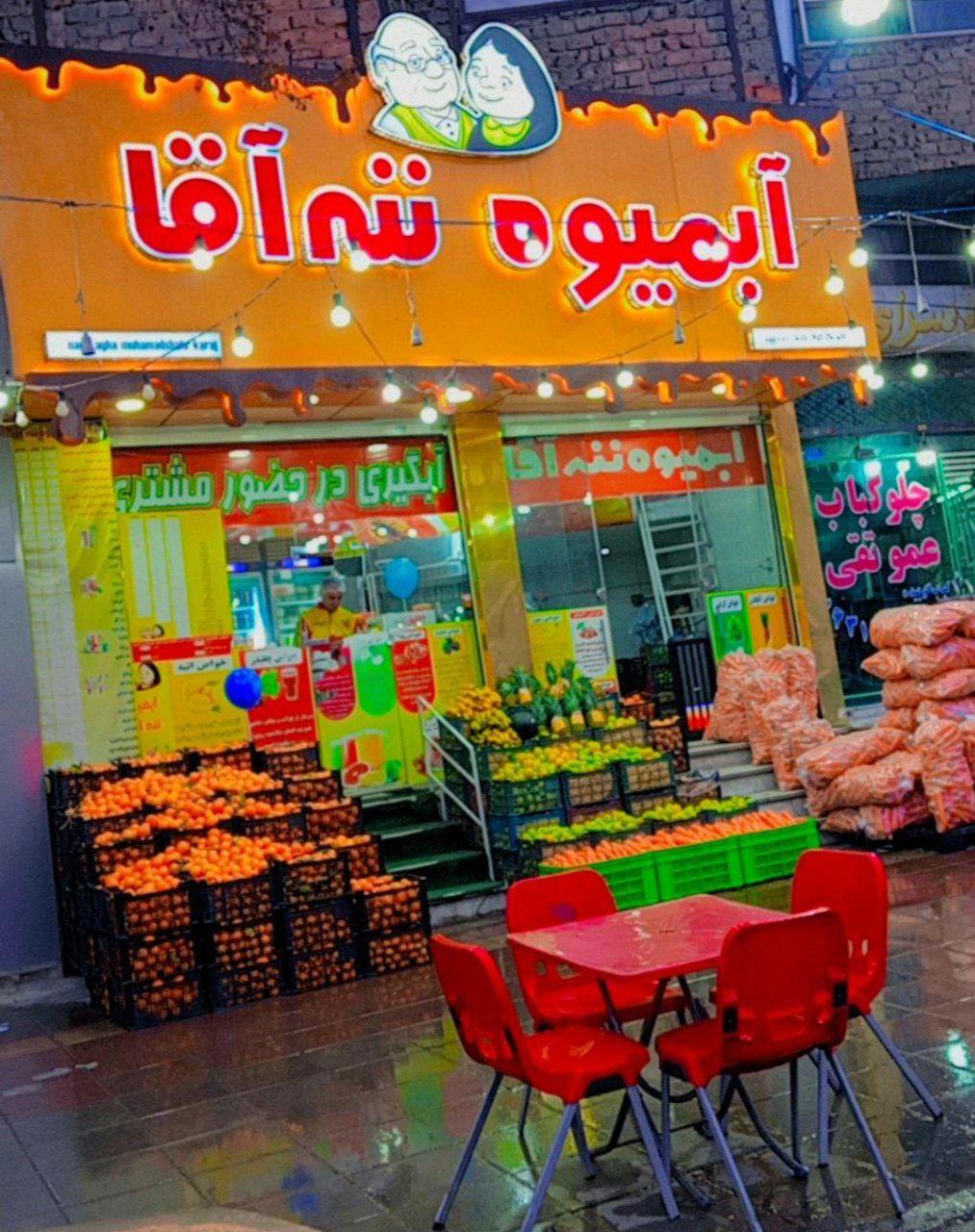 عکس آبمیوه ننه آقا