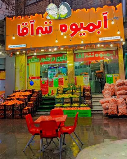 عکس آبمیوه ننه آقا