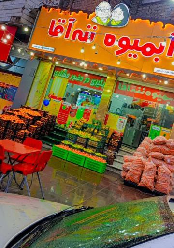 عکس آبمیوه ننه آقا