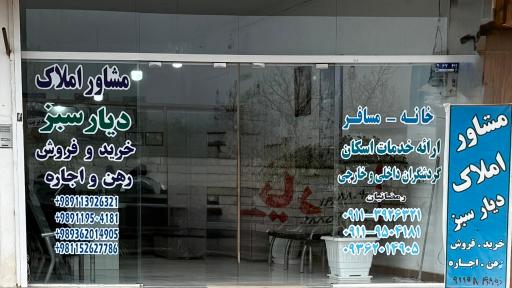 عکس مشاور املاک دیار سبز