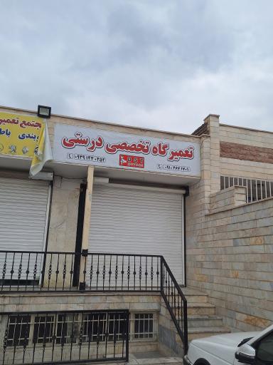 عکس تعمیرگاه خودرویی درستی