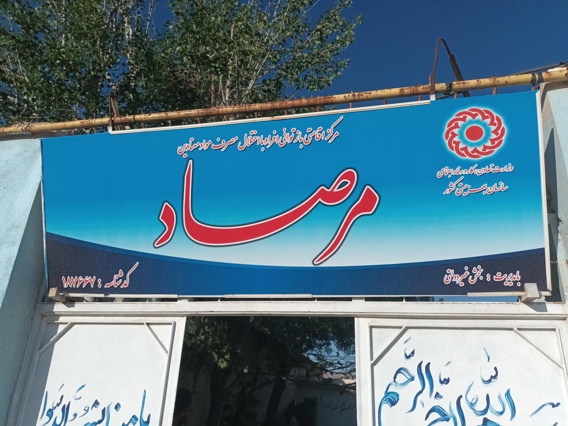 عکس کمپ ترک اعتیاد مرصاد