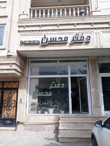 عکس املاک محسن