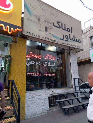 عکس مشاوره املاک ده حقی