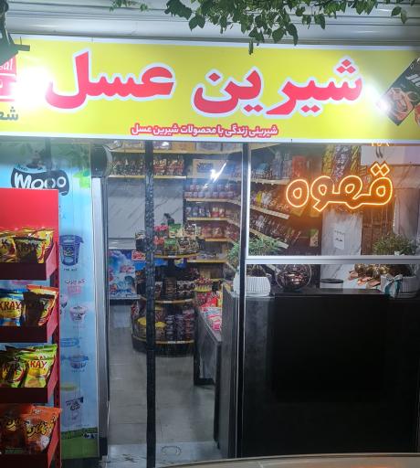 عکس شیرین عسل