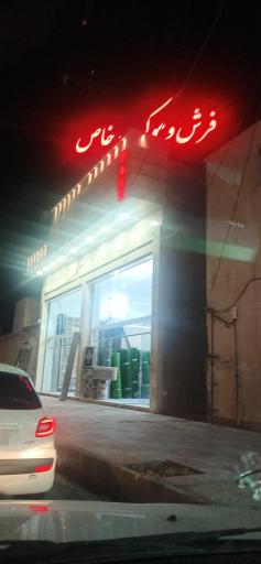 فرش و موکت خاص